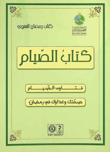  كتاب الصيام : فتاوى الصيام-صحتك وغذاؤك في رمضان