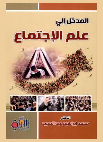  المدخل إلى علم الاجتماع