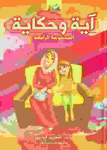 آية وحكاية : المجموعة الرابعة