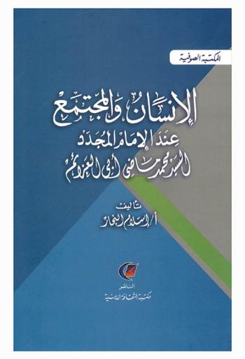  الإنسان والمجتمع عند الإمام المجدد السيد محمد ماضي أبي العزائم