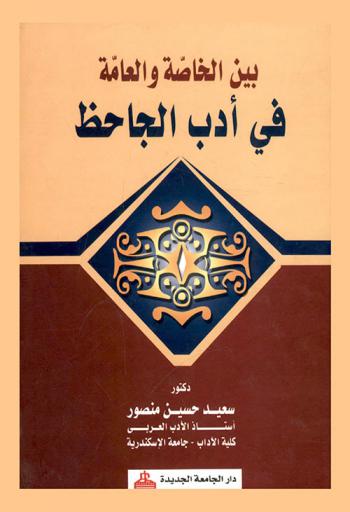  بين الخاصة والعامة في أدب الجاحظ