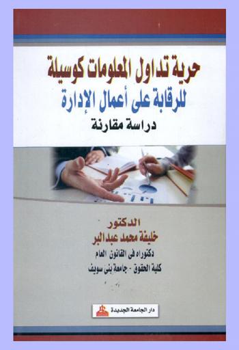  حرية تداول المعلومات كوسيلة للرقابة علي أعمال الإدارة : دراسة مقارنة