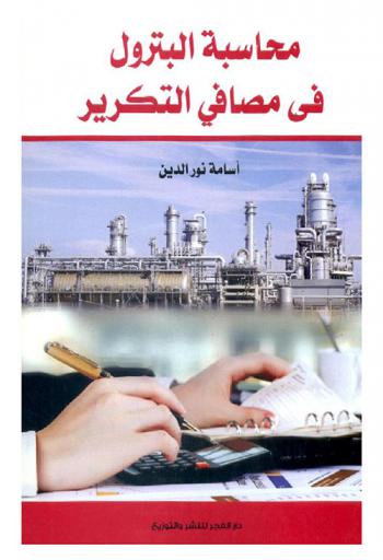  محاسبة البترول في مصافي التكرير