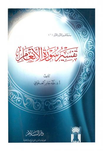  تفسير سورة الأنعام