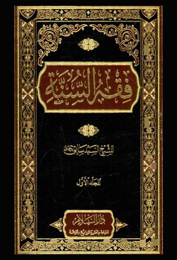  فقه السنة