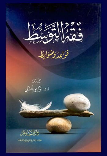 فقه التوسط : قواعد وضوابط