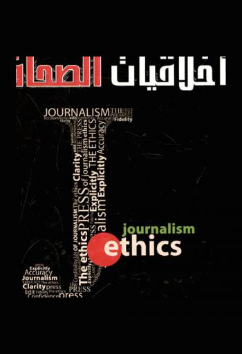  أخلاقيات الصحافة