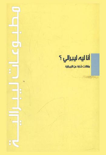  أنا ليه ليبرالي ؟ : مقالات شابة عن الليبرالية