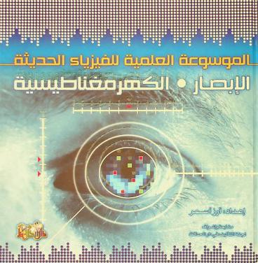  الموسوعة العلمية للفيزياء الحديثة : الإبصار