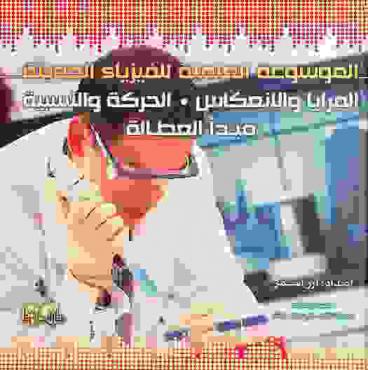  الموسوعة العلمية للفيزياء الحديثة : المرايا والانعكاس