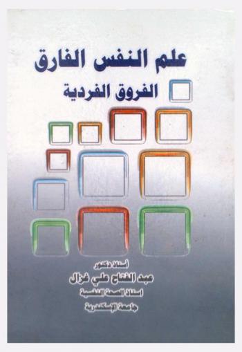 علم النفس الفارق : الفروق الفردية