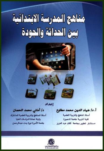  مناهج المدرسة الابتدائية بين الحداثة والجودة