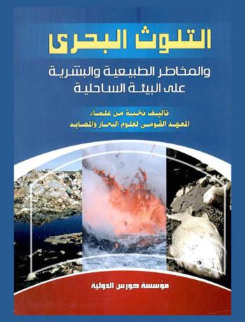 التلوث البحري والمخاطر الطبيعية والبشرية على البيئة الساحلية