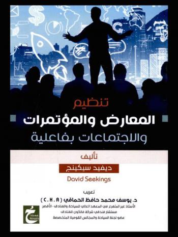  تنظيم المعارض والمؤتمرات والاجتماعات بفاعلية