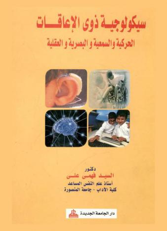  سيكولوجية ذوي الإعاقات الحركية-السمعية-البصرية-العقلية
