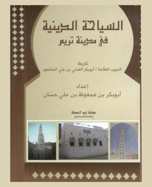  السياحة الدينية في مدينة تريم