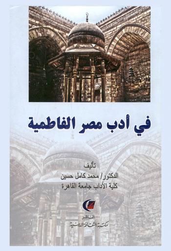  في أدب مصر الفاطمية
