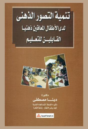  تنمية التصور الذهني لدى الأطفال المعاقين ذهنيا القابلين للتعليم