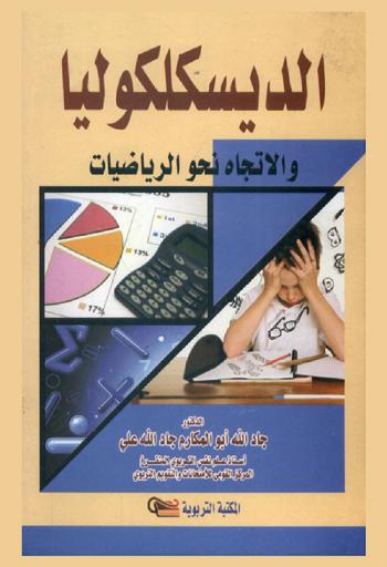  الديسكلكوليا والاتجاه نحو الرياضيات