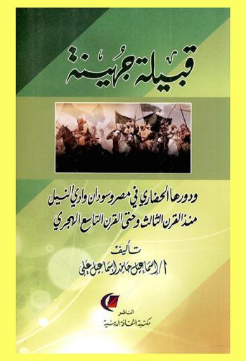  قبيلة جهينة ودورها الحضاري في مصر وسودان وادي النيل منذ القرن الثالث وحتى القرن التاسع الهجري