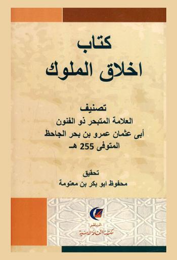  كتاب أخلاق الملوك
