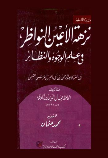  نزهة الأعين النواظر في علم الوجوه والنظائر : أبي الفرج عبد الرحمن بن أبي الحسن القرشي التميمي