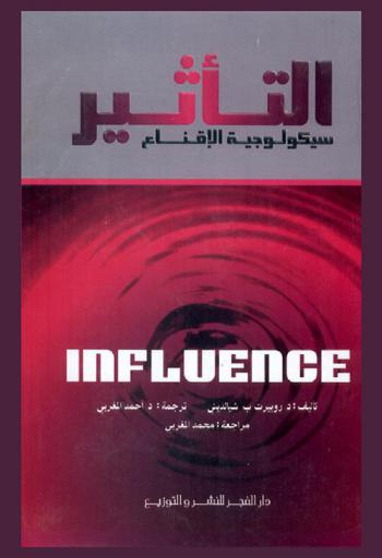 التأثير : سيكولوجية الإقناع
