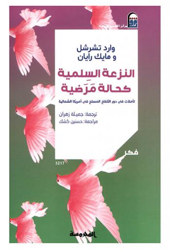  النزعة السلمية كحالة مرضية : تأملات في دور الكفاح المسلح في أمريكا الشمالية