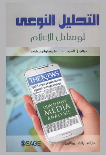 التحليل النوعي لوسائل الإعلام