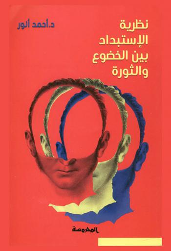 نظرية الاستبداد بين الخضوع والثورة
