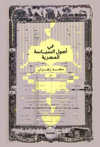  في أصول السياسة المصرية