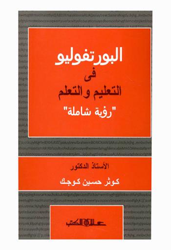  البورتفوليو في التعليم والتعلم : رؤية شاملة