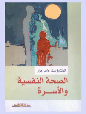  الصحة النفسية والأسرة