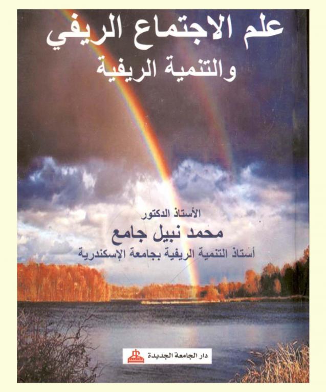  علم الاجتماع الريفي والتنمية الريفية
