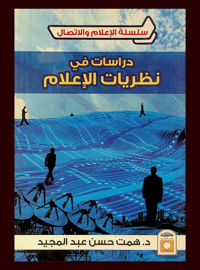  دراسات في نظريات الإعلام