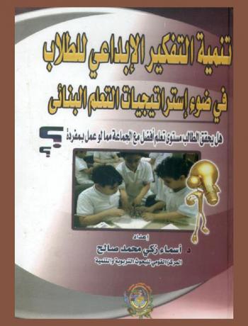 تنمية التفكير الإبداعي للطلاب في ضوء استراتيجيات التعلم البنائي : هل يحقق الطالب مستوى تعلم أفضل مع الجماعة مما لو عمل بمفرده ؟