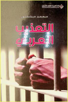  التعذيب العربي