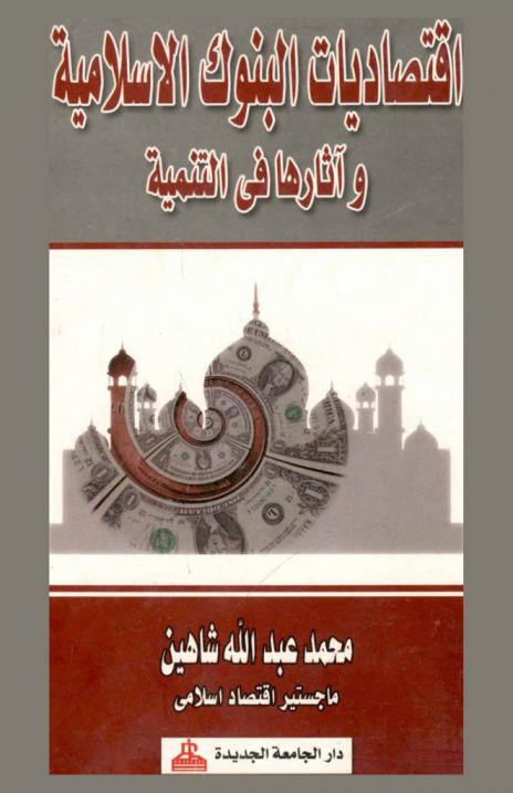 اقتصاديات البنوك الإسلامية وآثارها في التنمية