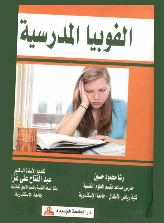 الفوبيا المدرسية