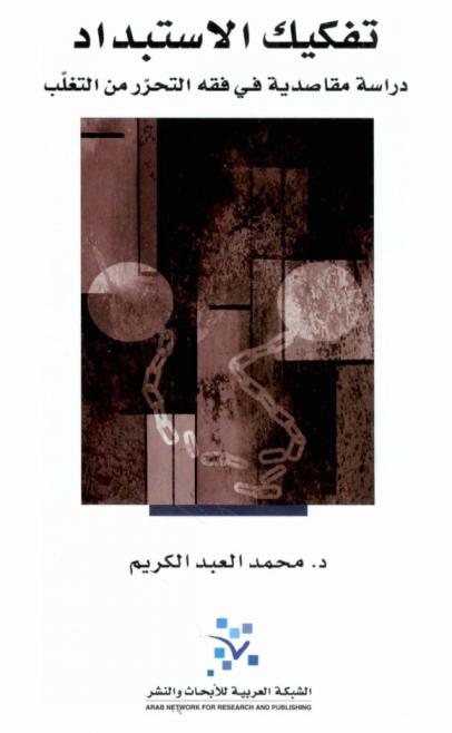 تفكيك الاستبداد : دراسة مقاصدية في فقه التحرر من التغلب