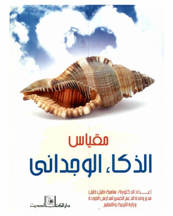  مقياس الذكاء الوجداني