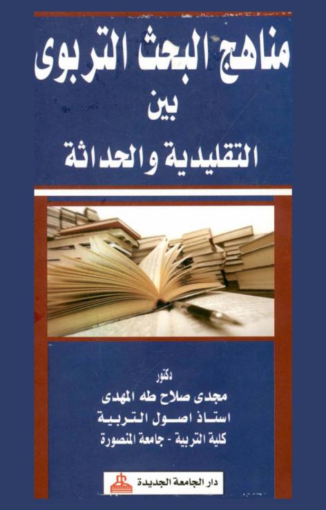 مناهج البحث التربوي بين التقليدية والحداثة