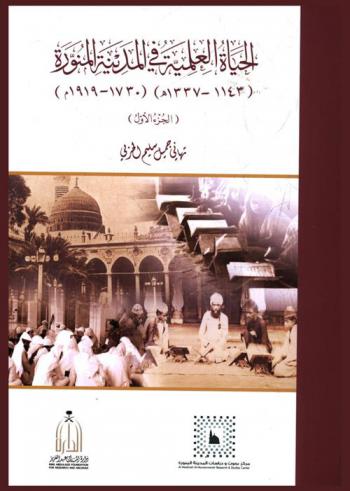  الحياة العلمية في المدينة المنورة (1143-1337 هـ) (1730-1919 م)
