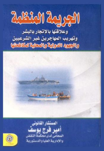 الجريمة المنظمة وعلاقتها بالإتجار بالبشر وتهريب المهاجرين غير الشرعيين والجهود الدولية والمحلية لمكافحتها