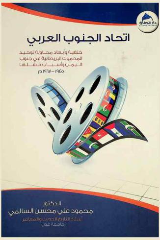 اتحاد الجنوب العربي :‪‪‪‪‪‪‪‪‪ خلفية وأبعاد محاولة توحيد المحميات البريطانية في جنوب اليمن وأسباب فشلها (1945-1967 م) /‪‪‪‪‪‪‪‪