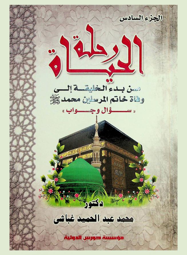  رحلة الحياة من بدء الخليقة إلى وفاة خاتم المرسلين سيدنا محمد صلى الله عليه وسلم في سؤال وجواب