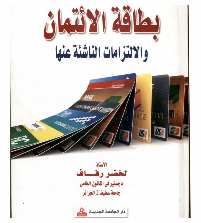  بطاقة الائتمان والالتزامات الناشئة عنها