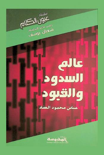  عالم السدود والقيود