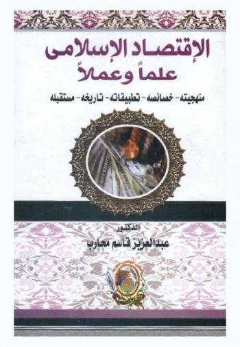 الاقتصاد الإسلامي علما وعملا : منهجيته-خصائصه-تطبيقاته-تاريخه-مستقبله