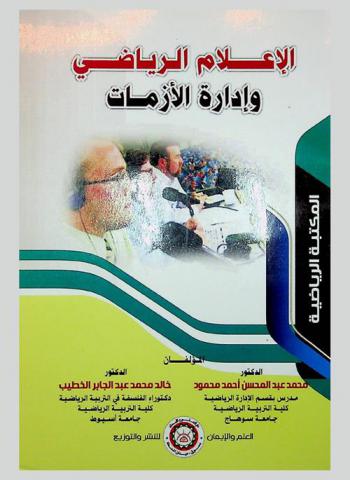  الإعلام الرياضي وإدارة الأزمات